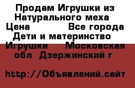 Продам Игрушки из Натурального меха › Цена ­ 1 000 - Все города Дети и материнство » Игрушки   . Московская обл.,Дзержинский г.